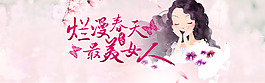 淘寶天貓3.8婦女節(jié)全屏海報(bào)