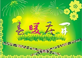春暖花開