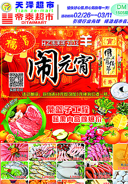元宵節(jié)超市DM封面圖片