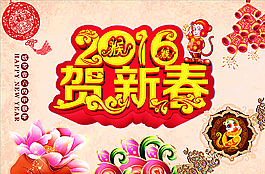 2016賀新春圖片
