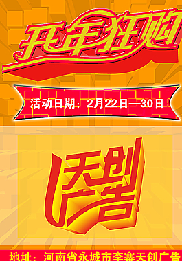 開年狂購(gòu)彩頁(yè)圖片