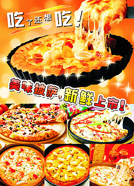 美味披薩新鮮上市
