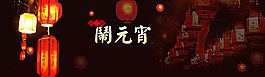 元宵節(jié)素材圖片