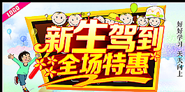 新生駕到 全場特惠圖片