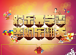 開學(xué)季活動(dòng)促銷海報(bào)圖片