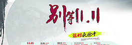 雙十一承接頁 雙十一活動海報圖片