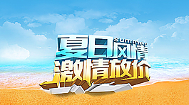 激情夏日圖片