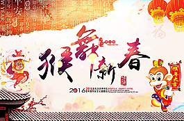 猴舞新春 海報(bào)圖片