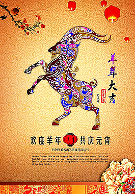 羊年 元宵節(jié)海報(bào)圖片