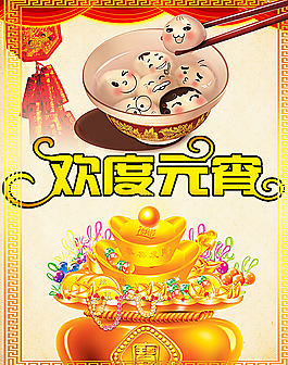 欢度元宵图片