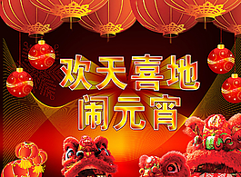 歡天喜地禮禮鬧元宵圖片