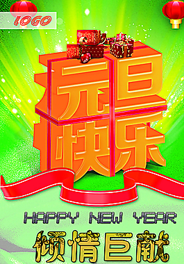 元旦快樂(lè)海報(bào)圖片