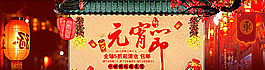 元宵節(jié)電商海報(bào)圖片