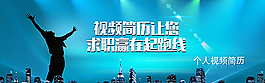 個人視頻簡歷圖片