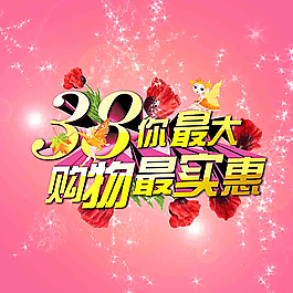 三八婦女節(jié)圖片