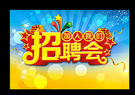 招聘會招牌海報圖片