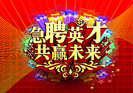 急聘英才共贏未來圖片