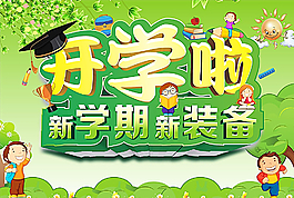 開學啦圖片