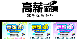 企業(yè)高薪誠聘圖片