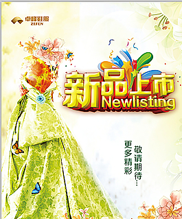 新品上市圖片