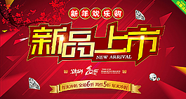 新品上市圖片