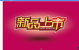 新品上市圖片