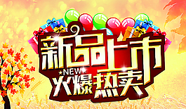 新品上市圖片