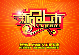 新品上市图片