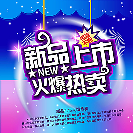 新品上市圖片