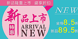 新品上市圖片