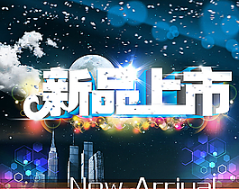 新品上市圖片