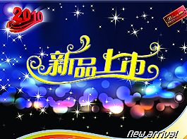 新品上市圖片