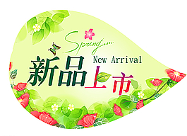 新品上市圖片