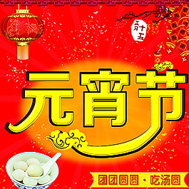 元宵節(jié)圖片