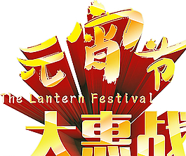 元宵節圖片