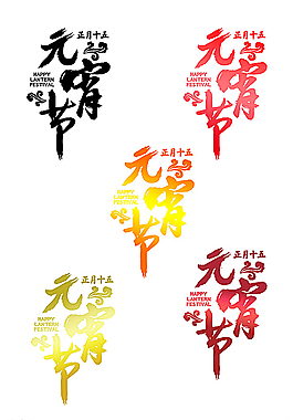元宵節(jié)圖片