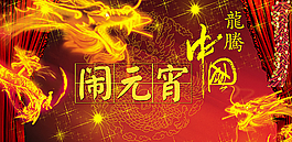 元宵節(jié)圖片