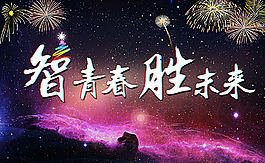 智青春 勝未來圖片