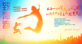 致青春图片