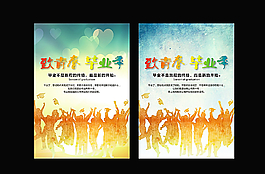畢業(yè)季海報圖片