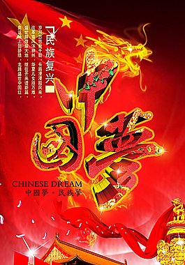 中國(guó)夢(mèng)圖片