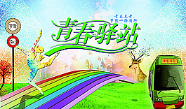青春驛站圖片