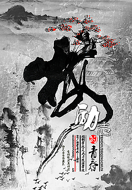 勵(lì)志的青春PSD海報(bào)圖片