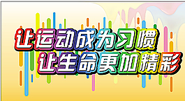 體育展板圖片