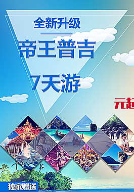 普吉島旅游海報(bào)圖片