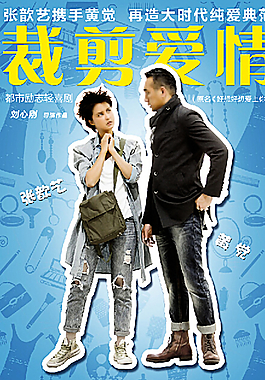 電視劇裁剪愛情海報圖片