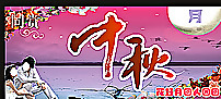 中秋赏月图片