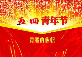 五四青年節(jié)圖片