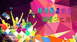青春激情精彩正能量海报图片