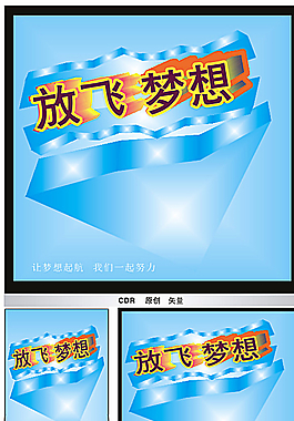 放飛夢想圖片